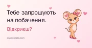 Тебе запрошують на побачення