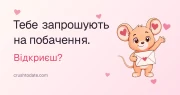 Тебе запрошують на побачення
