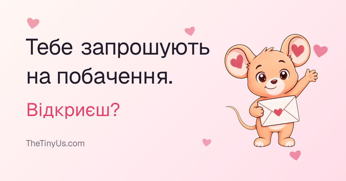 Тебе запрошують на побачення